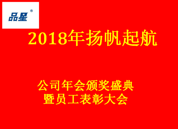 品星防爆電機(jī)2018年揚(yáng)帆起航
